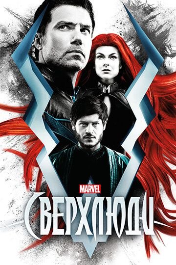 Сверхлюди (2017)