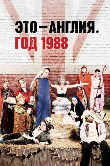 Это - Англия. Год 1988 (2011)