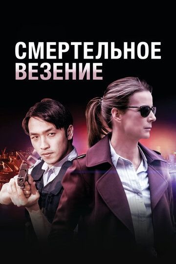 Смертельное везение (2017)