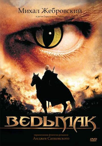 Ведьмак (2002)