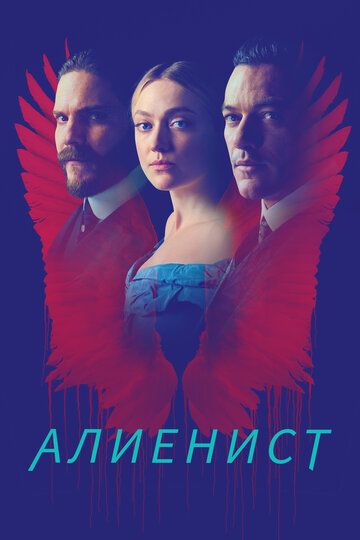 Алиенист (2018)