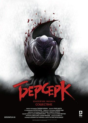 Берсерк. Золотой век: Фильм III. Сошествие (2013)