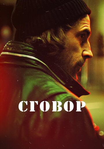 Сговор (2017)