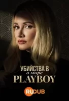 Убийства в мире «Playboy»