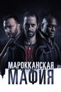 Марокканская мафия смотреть онлайн сериал 1-5 сезон